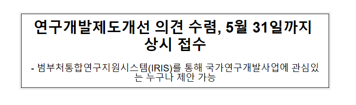 연구개발제도개선 의견 수렴, 5월 31일까지 상시 접수 연구개발제도개선 의견 수렴, 5월 31일까지 상시 접수