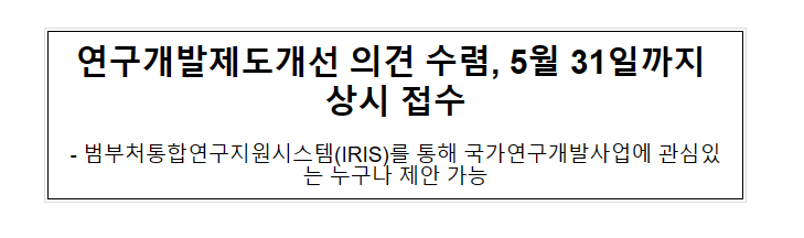 연구개발제도개선 의견 수렴, 5월 31일까지 상시 접수