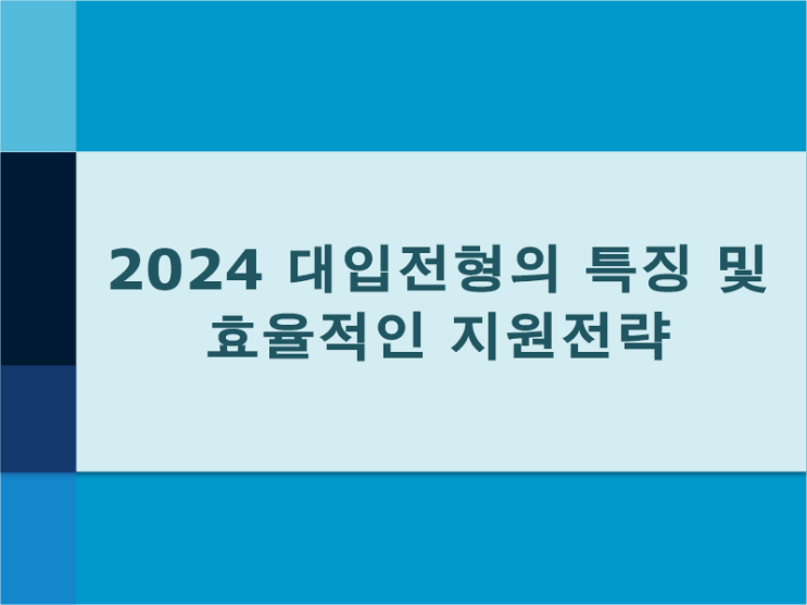  2024 대입전형