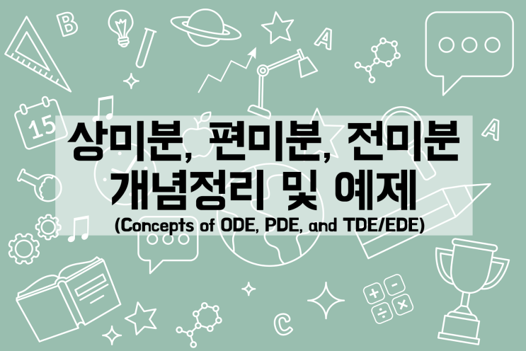 상미분(ODE), 편미분(PDE), 전미분(TDE/EDE)의 개념정리 및 예제