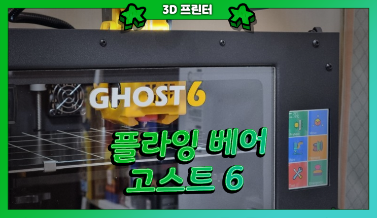  3D 프린터 플라잉베어 고스트 6 구매, 조립, 설치