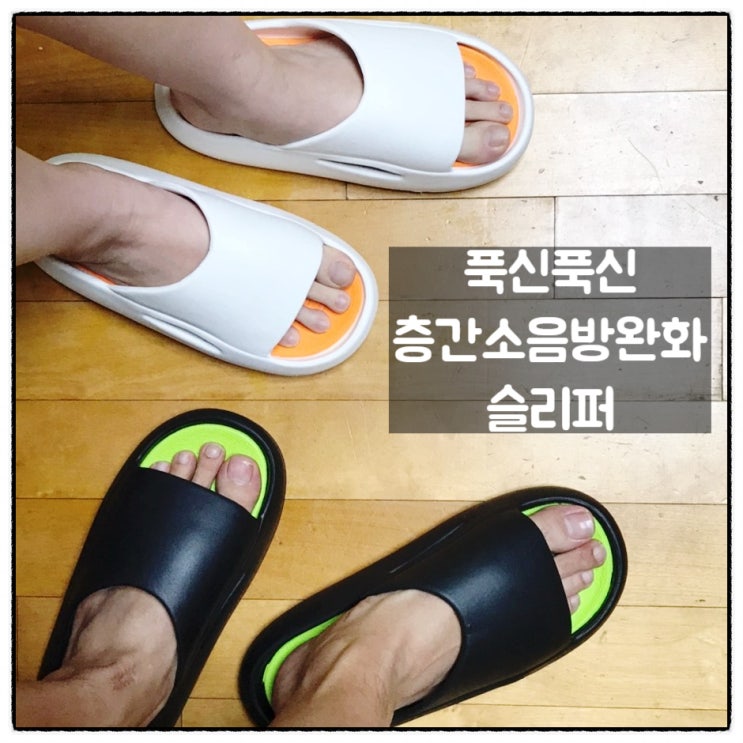  블리스리빙 세상편한 가정용 남성슬리퍼 푹신한 층간소음방지 거실화 사용후기