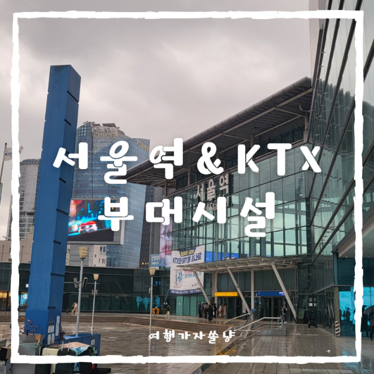  아이와 기차여행 서울역 놀거리 편의시설 KTX기내시설 일반석 후기