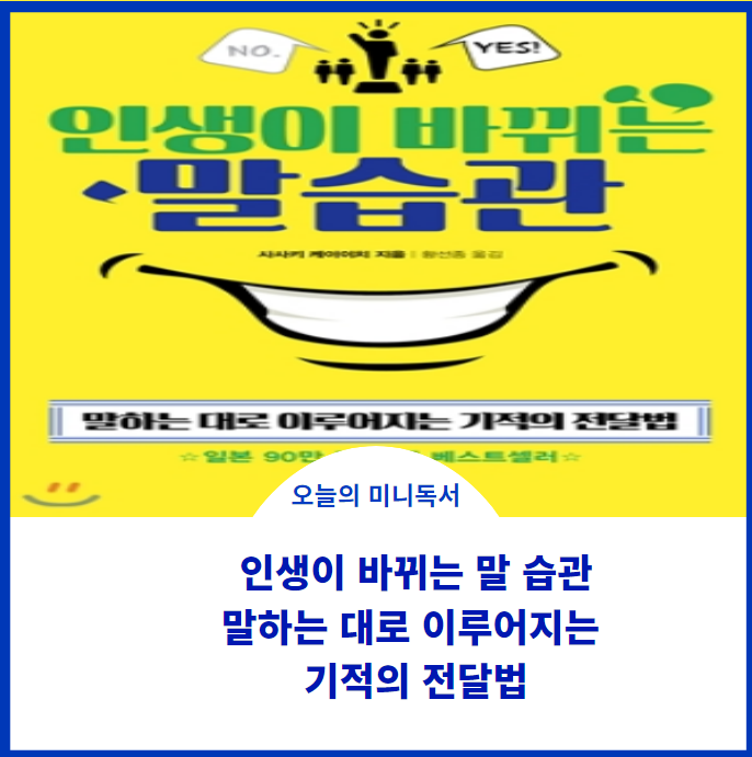  인생이 바뀌는 말 습관