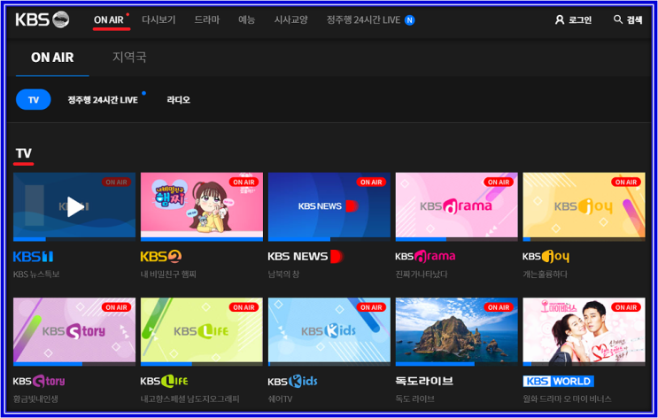 KBS 온에어 드라마 예능 뉴스 케이비에스 실시간 무료 방송 보기 TV 프로그램 재방송 다시보기