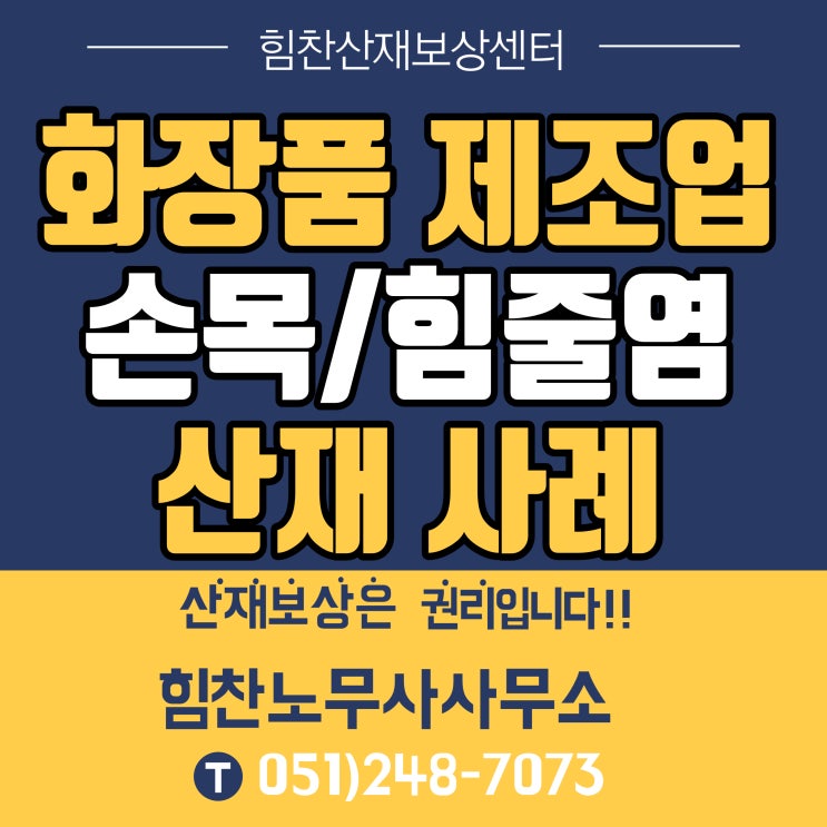 부산산재전문노무사/화장품튜브생산 제조 작업자 손목 및 수부 힘줄염 산재실제사례 - 부산산재보상센터 힘찬산재보상센터