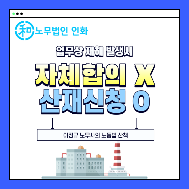  공상처리하자구요? 아니요! 저는 산재로 해주세요(산업재해 신청부터 승인까지 이노무사가 설명해드립니다)