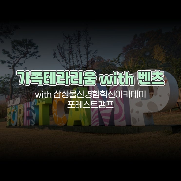  가족테라리움 with 벤츠 삼성물산경험혁신아카데미 포레스트캠프