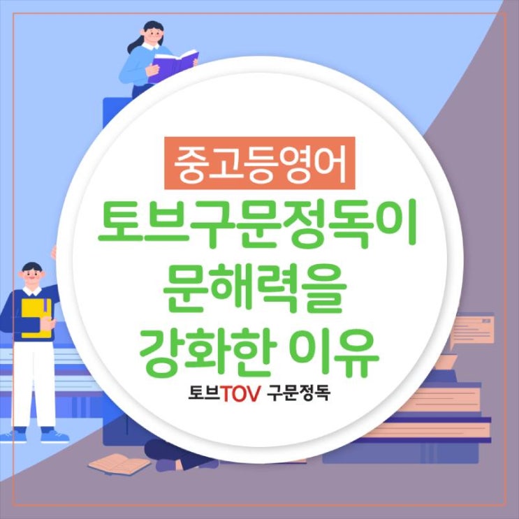  분당 중고등 영어학원 토브구문정독이 문해력을 강화한 이유