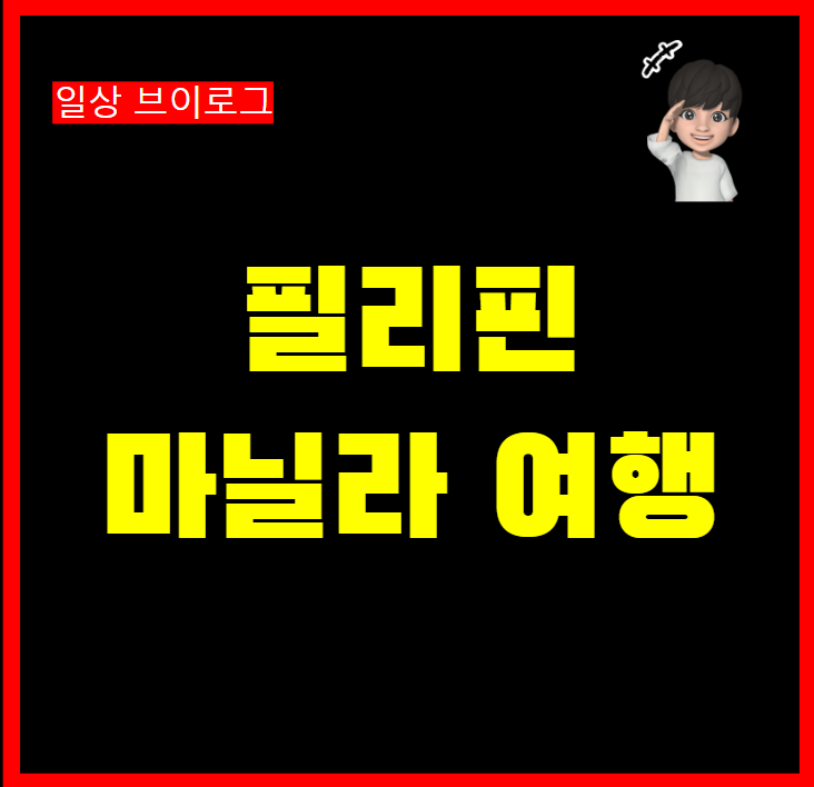  필리핀 마닐라 여행 3박4일 코스 추천