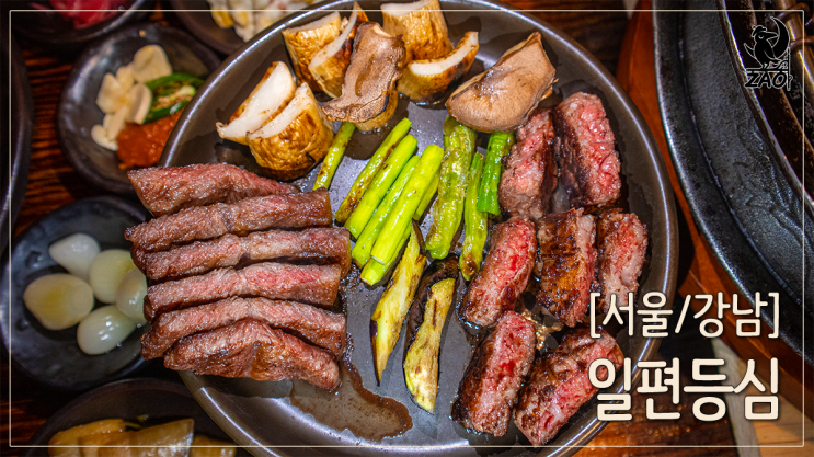 강남역 회식 장소 점심 소고기 맛집, 일편등심 강남역 회식 장소 점심 소고기 맛집, 일편등심