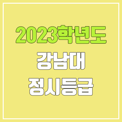 2023 강남대 정시등급 (예비번호, 강남대학교) 2023 강남대 정시등급 (예비번호, 강남대학교)