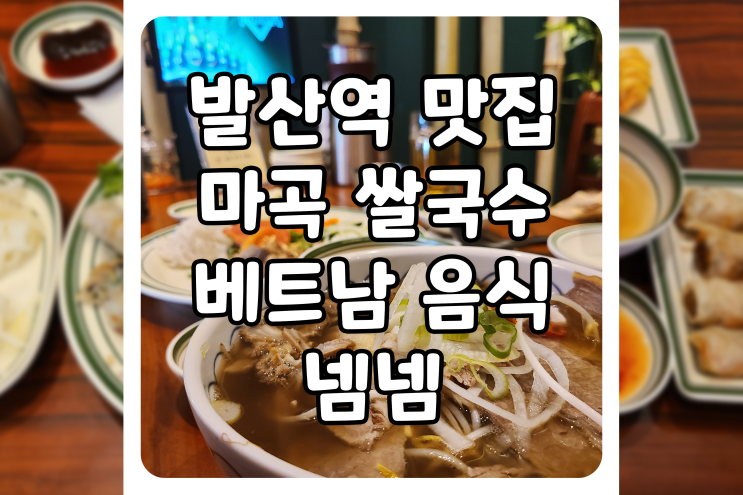[서울/강서] 마곡 쌀국수 맛집, 발산역 베트남 쌀국수 전문점 넴넴에 다녀왔습니다