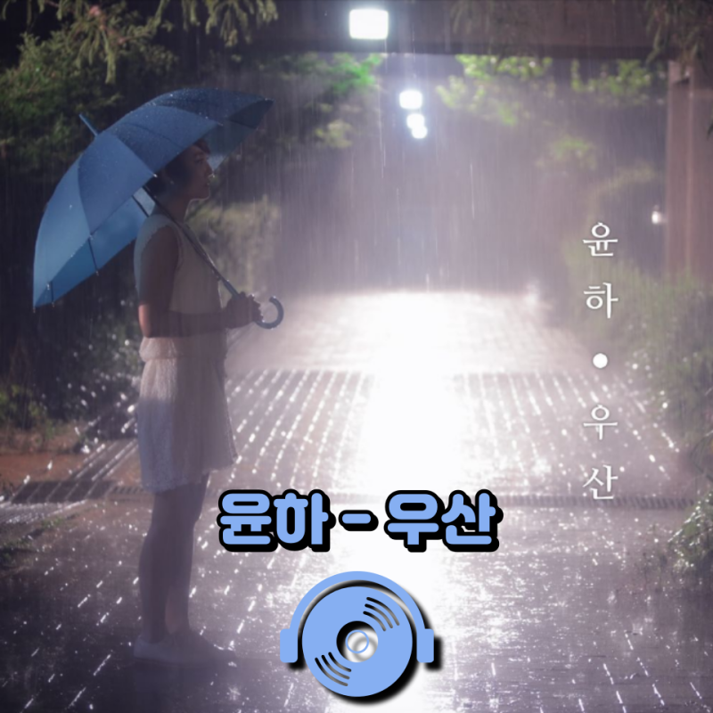 에픽하이 띵곡 리메이크! 윤하 - 우산 [가사/듣기]
