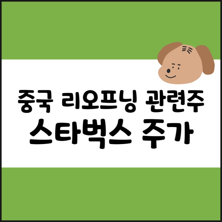  스타벅스 주가, 배당금, 중국 리오프닝 관련주