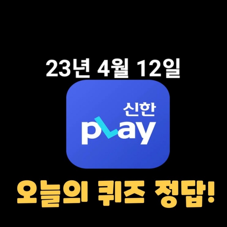  신한플레이-2023년 4월 12일 (수) 신한플러스 겜성퀴즈(위드퀴즈), 쏠야구 퀴즈 정답