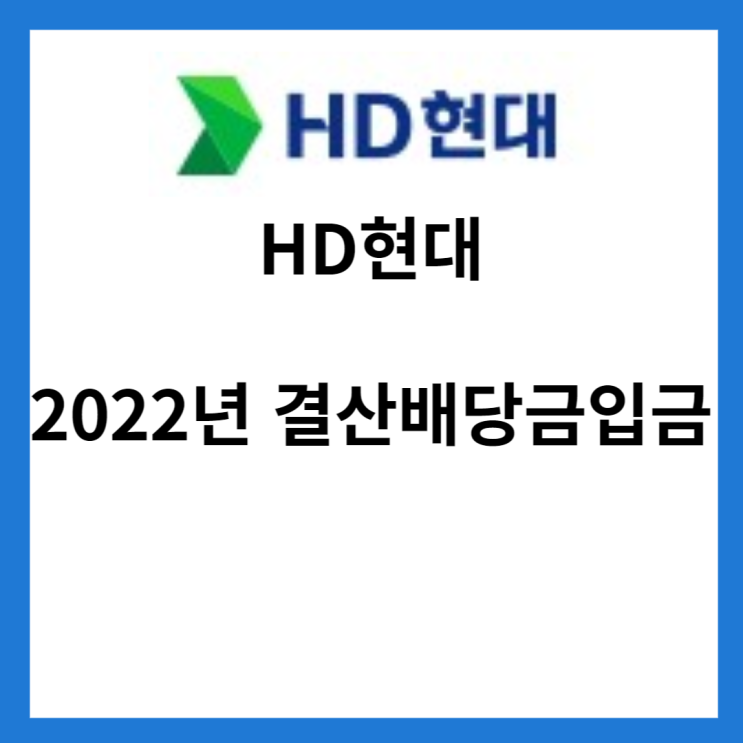 HD 현대 2022년 결산배당금 입금(2023년 4월 10일)