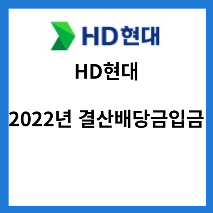  HD 현대 2022년 결산배당금 입금(2023년 4월 10일)