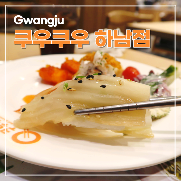  광주 초밥 뷔페 쿠우쿠우 광주하남점 맛나다