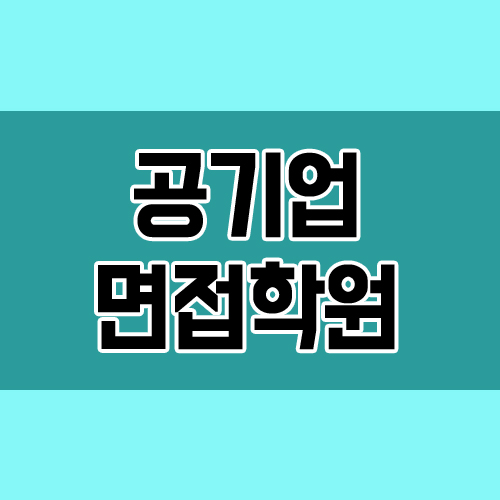  공기업 면접학원 5가지 면접 대비방법 및 합격률 높은 곳 소개
