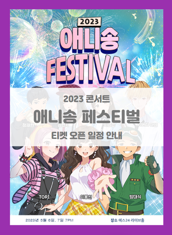 2023 애니송 페스티벌 기본정보 출연진 티켓팅 2023 애니송 페스티벌 기본정보 출연진 티켓팅