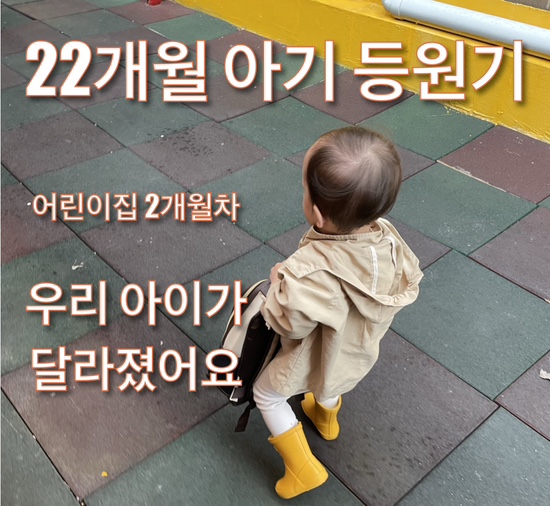  22개월 아기 어린이집 등원기_어린이집 2개월 차 달라진 우리 아기