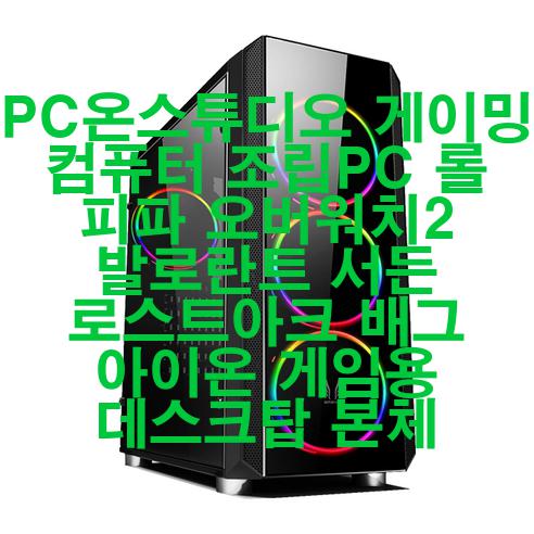  [2023년 4월] PC온스튜디오 게이밍 컴퓨터 조립PC 롤 피파 오버워치2 발로란트 서든 로스트아크 배그 아이온 게임용 데스크탑 본체 우와!!!