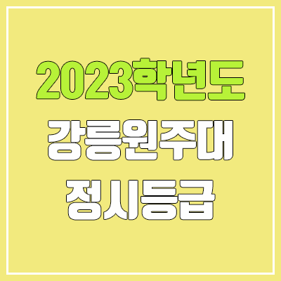 2023 강릉원주대학교 정시등급 (예비번호, 강릉원주대)