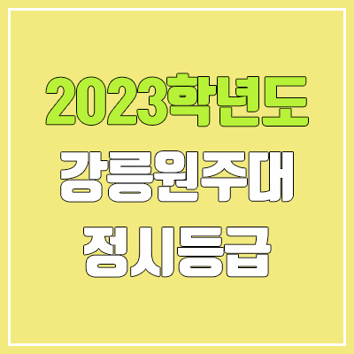 2023 강릉원주대학교 정시등급 (예비번호, 강릉원주대) 2023 강릉원주대학교 정시등급 (예비번호, 강릉원주대)