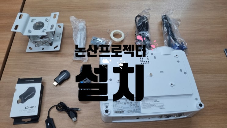 논산 프로젝터 학원 단초점 MX595ST 칠반 투사 설치하는법