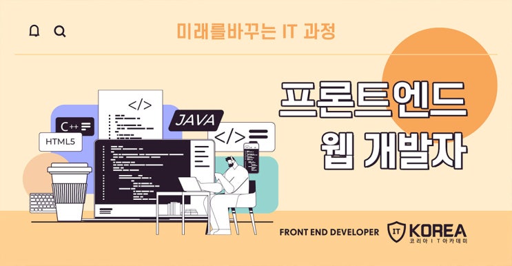 프론트엔드 개발자, 백엔드 개발자 하는일과 차이점 무엇일까? 프론트엔드 개발자, 백엔드 개발자 하는일과 차이점 무엇일까?