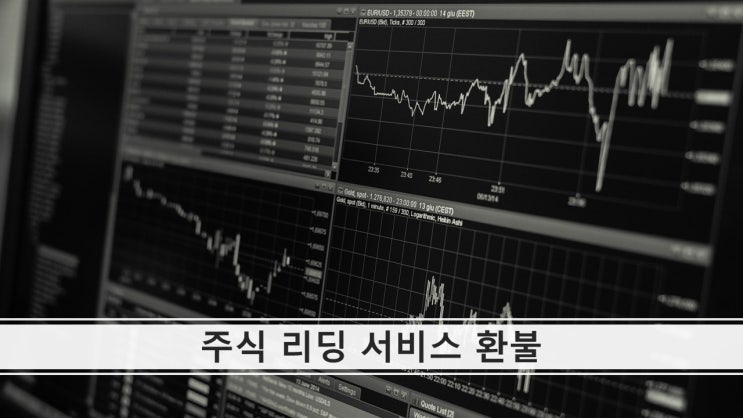 주식 리딩 자문 계약 해지 유료 리딩방 환불 대행