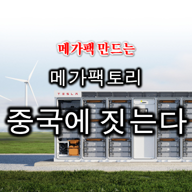  에너지스토리지용 메가팩 전용공장 메가팩토리 중국에 짓는 테슬라
