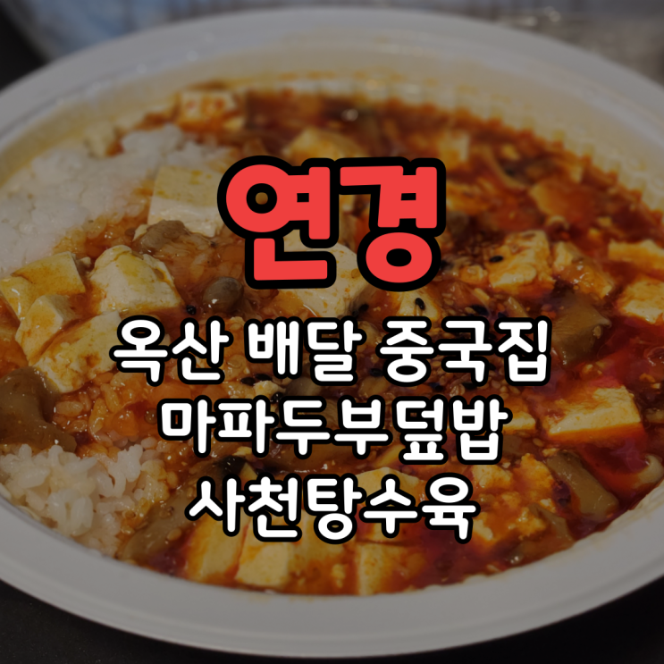  배달 리뷰 옥산 중국집 연경 마파두부덮밥 파는 곳 흔치 않아요