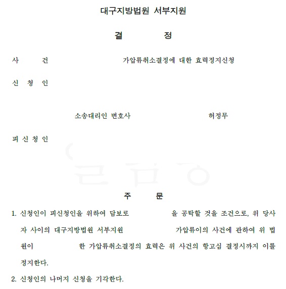  [송무 사례] 가압류취소결정 효력정지신청 성공 사례