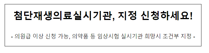 첨단재생의료실시기관, 지정 신청하세요! 첨단재생의료실시기관, 지정 신청하세요!
