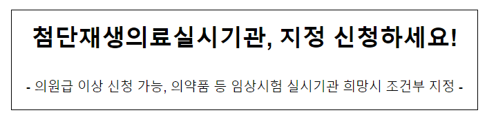 첨단재생의료실시기관, 지정 신청하세요!