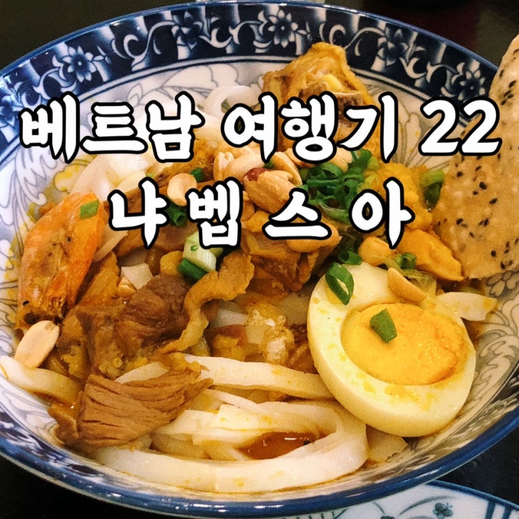  베트남)냐벱스아 미케비치 근처 다낭맛집 할인