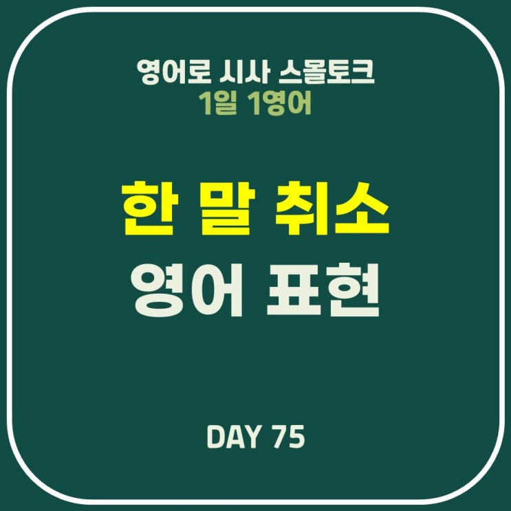  [영어] 했던 말 취소하다, 식언하다, 말을 바꾸다, 잘못을 인정하다