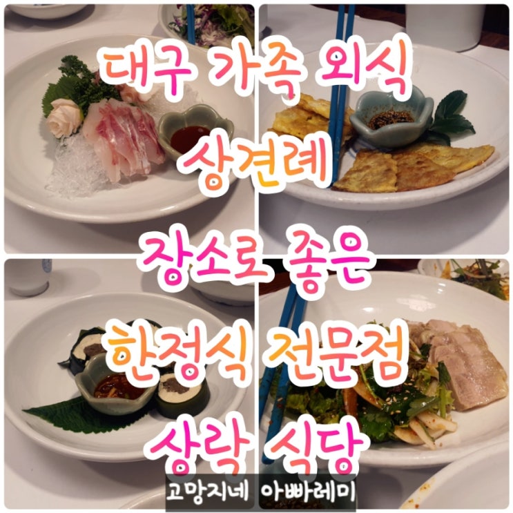  대구 한정식 전문점 범어동 상락 식당.