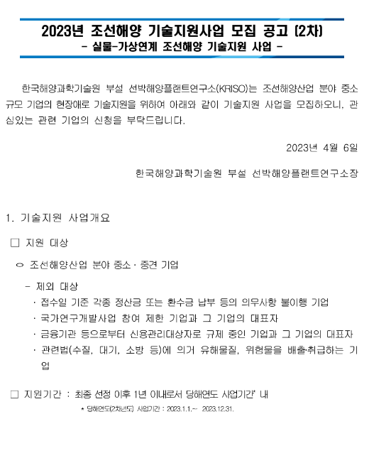 2023년 2차 조선해양 기술지원사업 모집 공고(실물ㆍ가상연계 조선해양 기술지원 사업) 2023년 2차 조선해양 기술지원사업 모집 공고(실물ㆍ가상연계 조선해양 기술지원 사업)