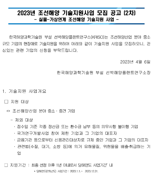 2023년 2차 조선해양 기술지원사업 모집 공고(실물ㆍ가상연계 조선해양 기술지원 사업)