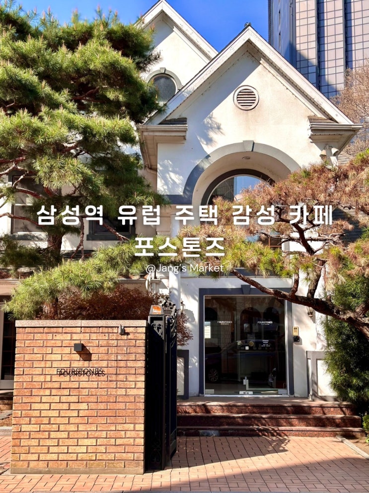 삼성역 테라스 카페 대저택에서 느끼는 진한 에스프레소의 맛 포스톤즈