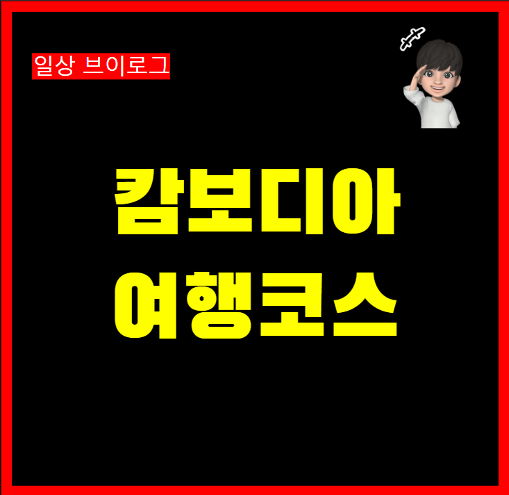  캄보디아 앙코르와트 씨엠립 2박3일 여행코스 추천