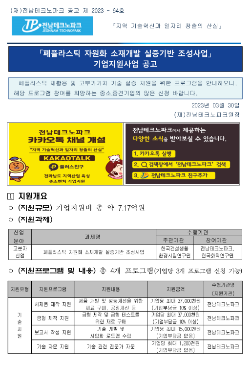 2023년 폐플라스틱 자원화 소재개발 실증기반 조성사업 기업지원사업 공고 2023년 폐플라스틱 자원화 소재개발 실증기반 조성사업 기업지원사업 공고