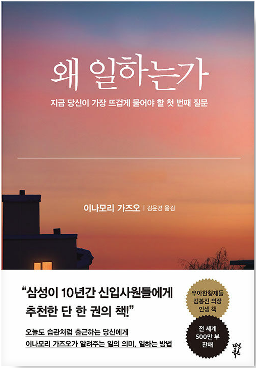  왜 일하는가 - 이나모리 가즈오 / 그렇게 하려고 마음먹으면 되지