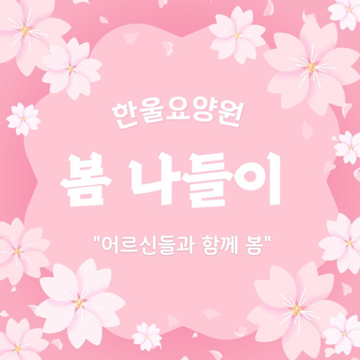  [한울요양원] 어느덧 봄 ,