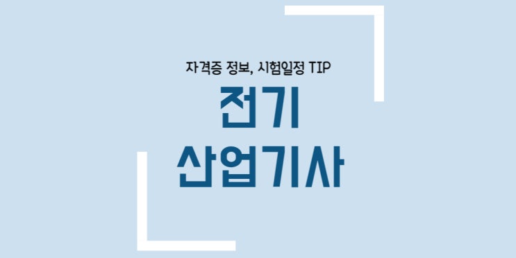 전기산업기사 실기 난이도 필기 응시자격 시험일정 합격률 독학