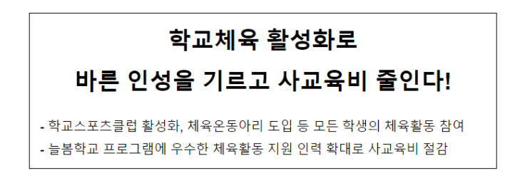 학교체육 활성화로 바른 인성을 기르고 사교육비 줄인다!