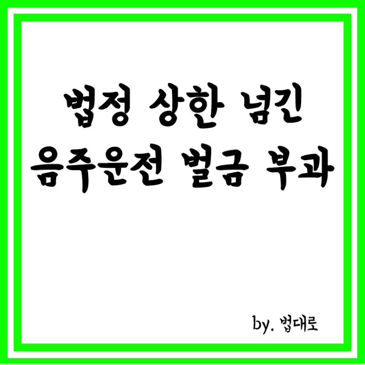  법정 상한 넘긴 음주운전 벌금 부과…대법, 비상상고 인용